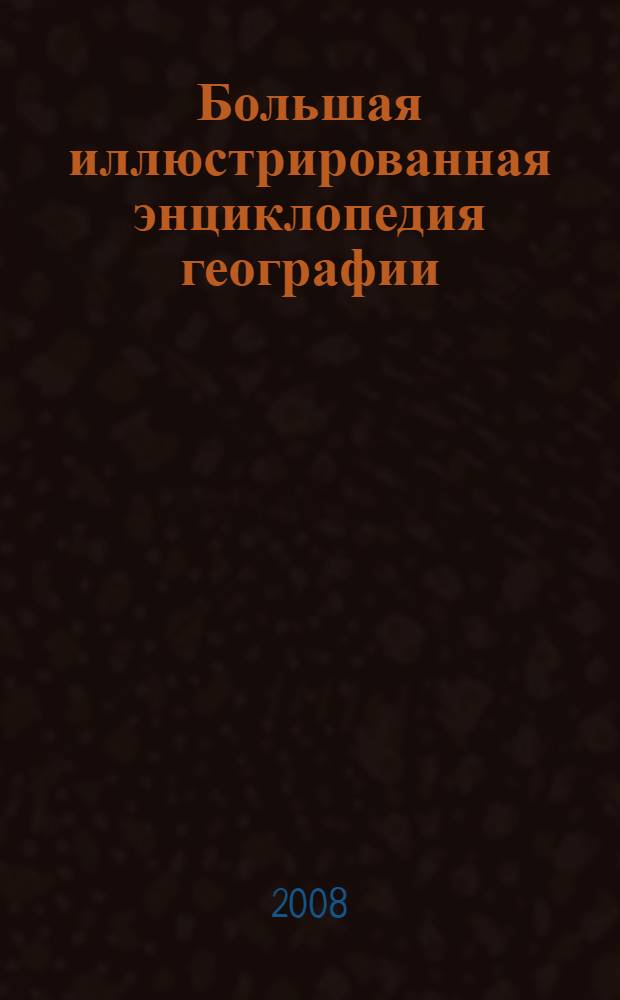 Большая иллюстрированная энциклопедия географии : для детей старшего школьного возраста