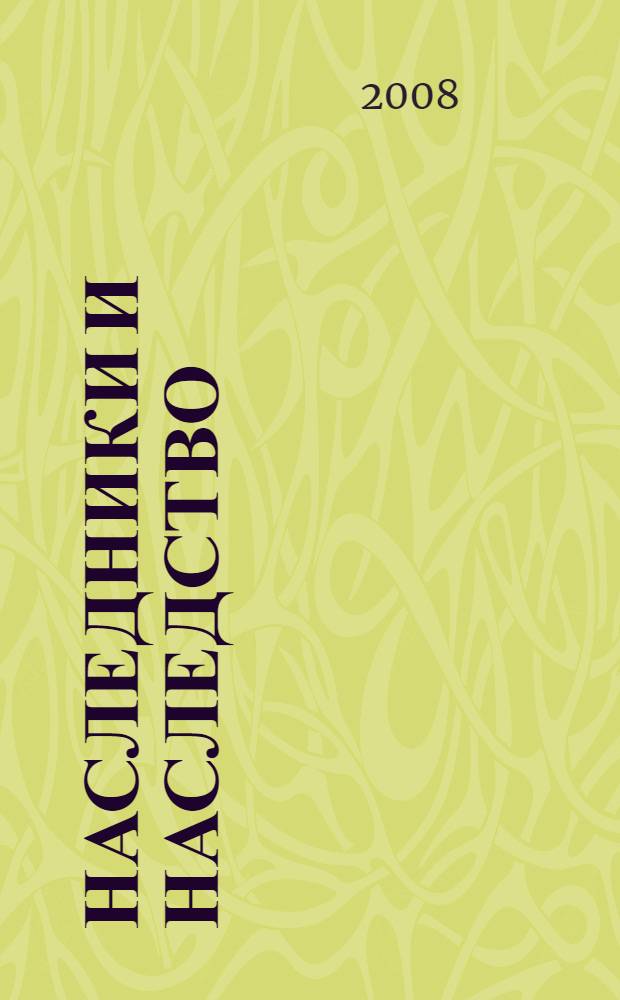 Наследники и наследство : как получить, как передать : ответы на все вопросы