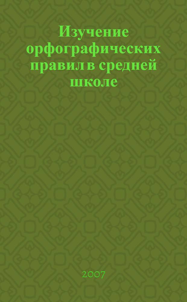 Изучение орфографических правил в средней школе: методика и опыт : книга для учителя