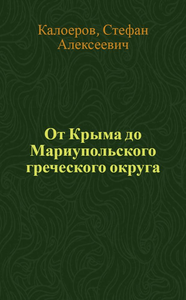 От Крыма до Мариупольского греческого округа (1652-1783)