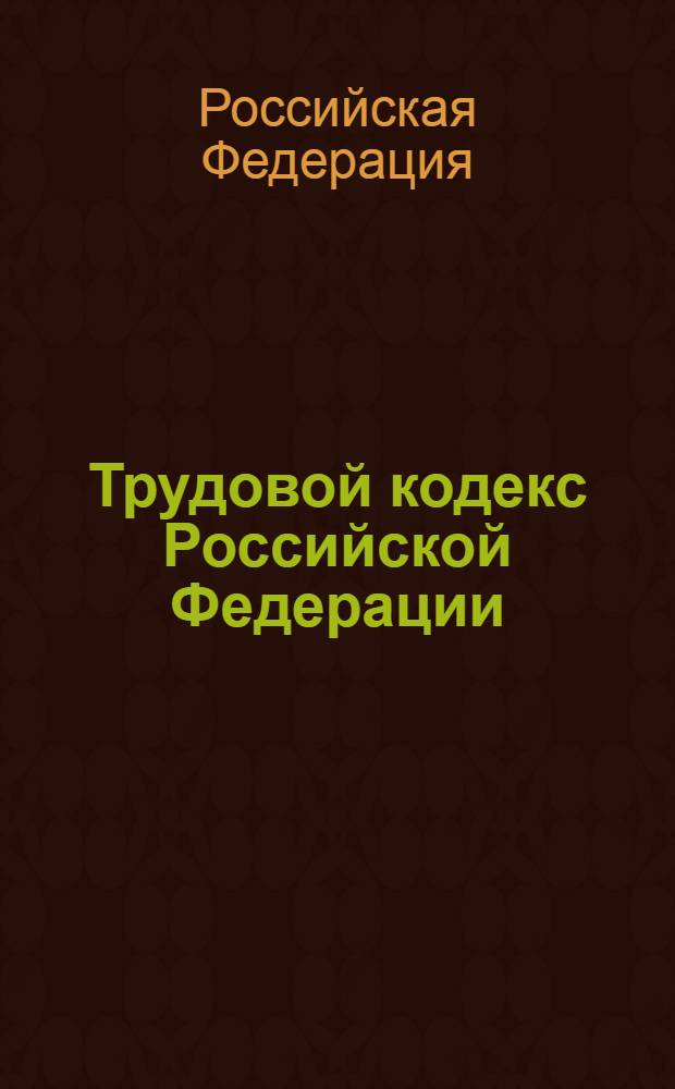 Трудовой кодекс Российской Федерации : текст с изменениями и дополнениями на 1 сентября 2007 года : принят Государственной Думой 21 декабря 2001 года : одобрен Советом Федерации 26 декабря 2001 года : (в редакции от 20.04.2007)