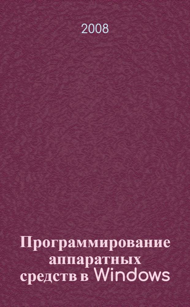 Программирование аппаратных средств в Windows