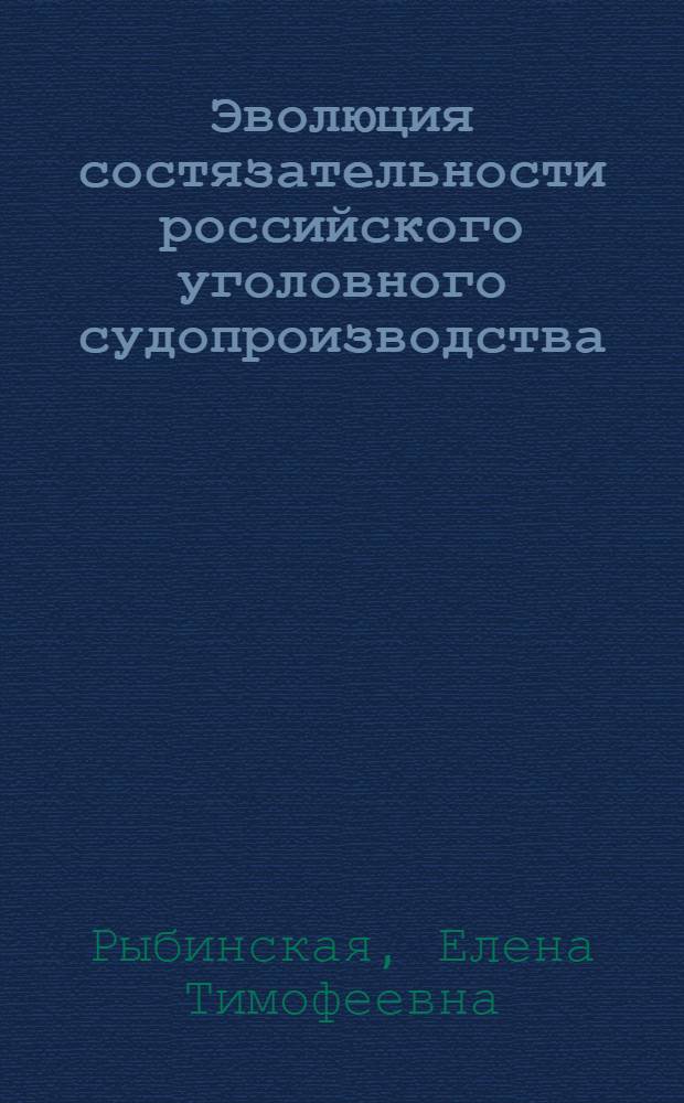 Эволюция состязательности российского уголовного судопроизводства : учебное пособие : для студентов, аспирантов, преподавателей юридических факультетов