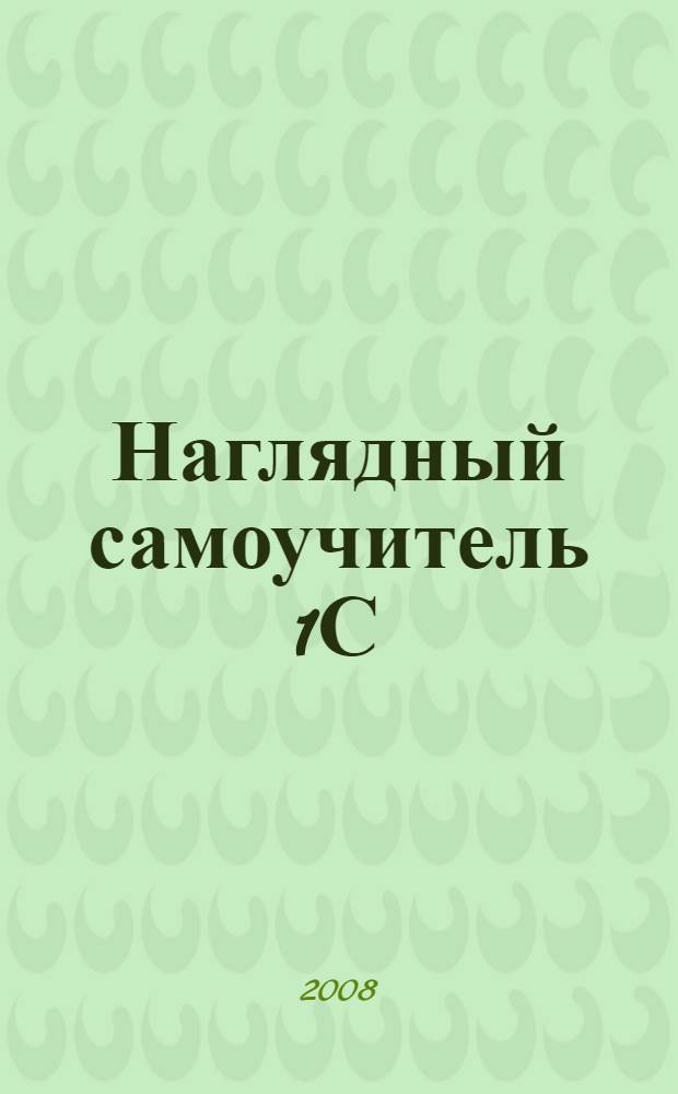 Наглядный самоучитель 1С: Бухгалтерия 7.7 : + видеокурс