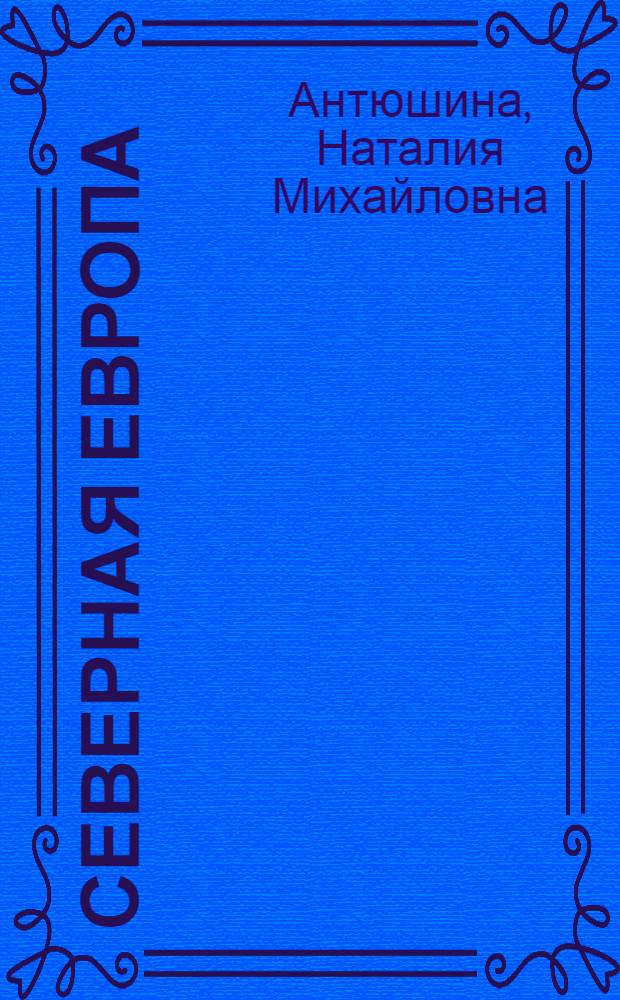 Северная Европа : регион нового развития