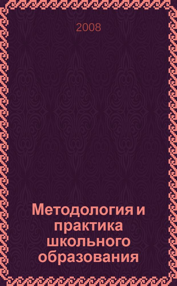 Методология и практика школьного образования