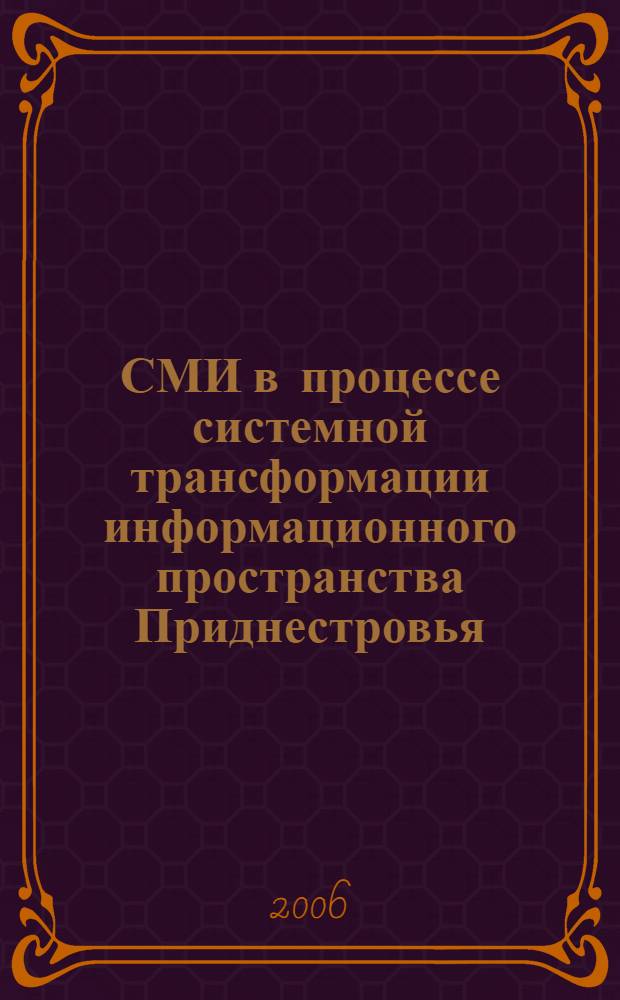 СМИ в процессе системной трансформации информационного пространства Приднестровья : автореф. дис. на соиск. учен. степ. канд. полит. наук : специальность 10.01.10 <журналистика>