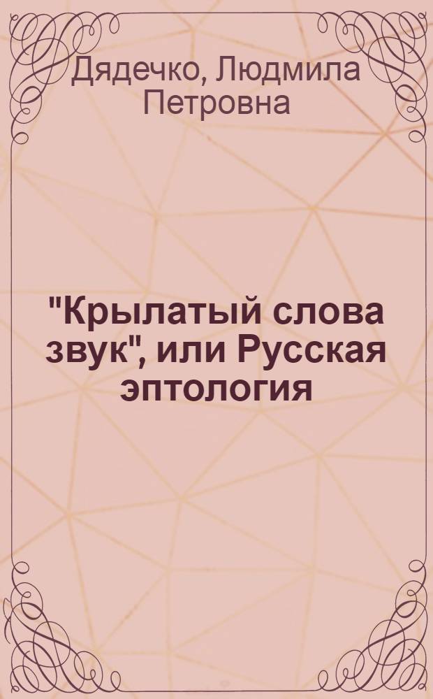 "Крылатый слова звук", или Русская эптология : учебное пособие