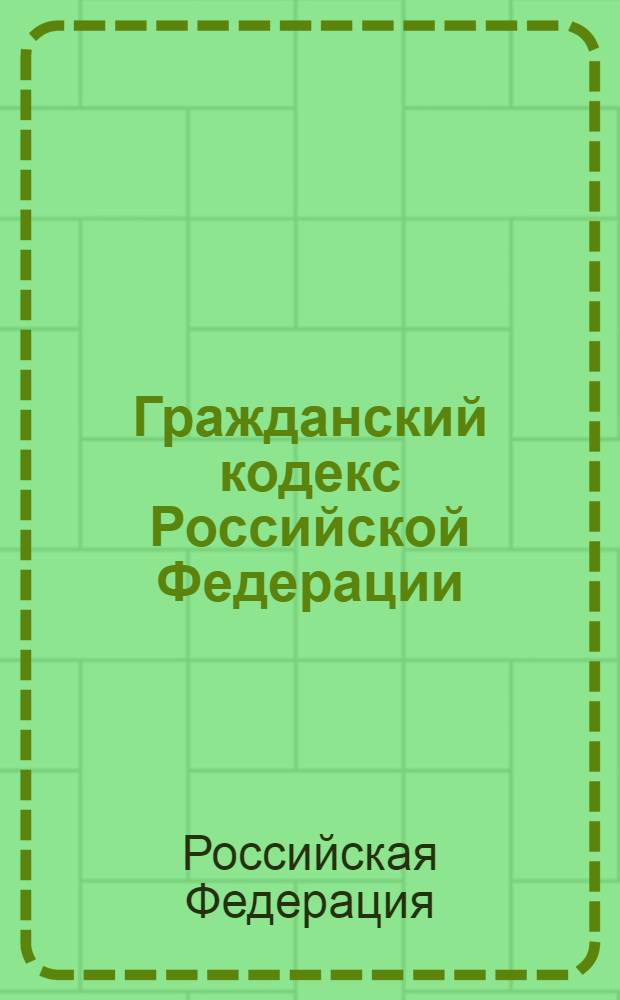Гражданский кодекс Российской Федерации : текст с изменениями и дополнениями на 1 марта 2008 года : справочно-информационное издание : включая новую часть четвертую