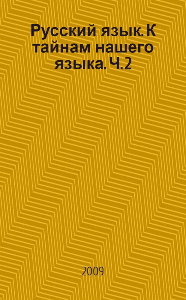 Русский язык. К тайнам нашего языка. Ч. 2