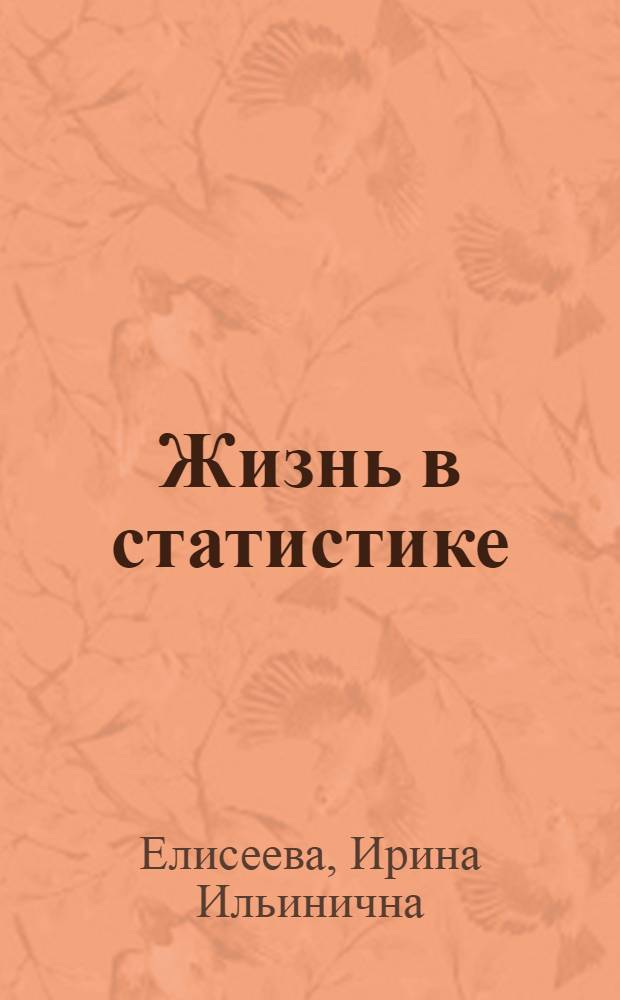 Жизнь в статистике