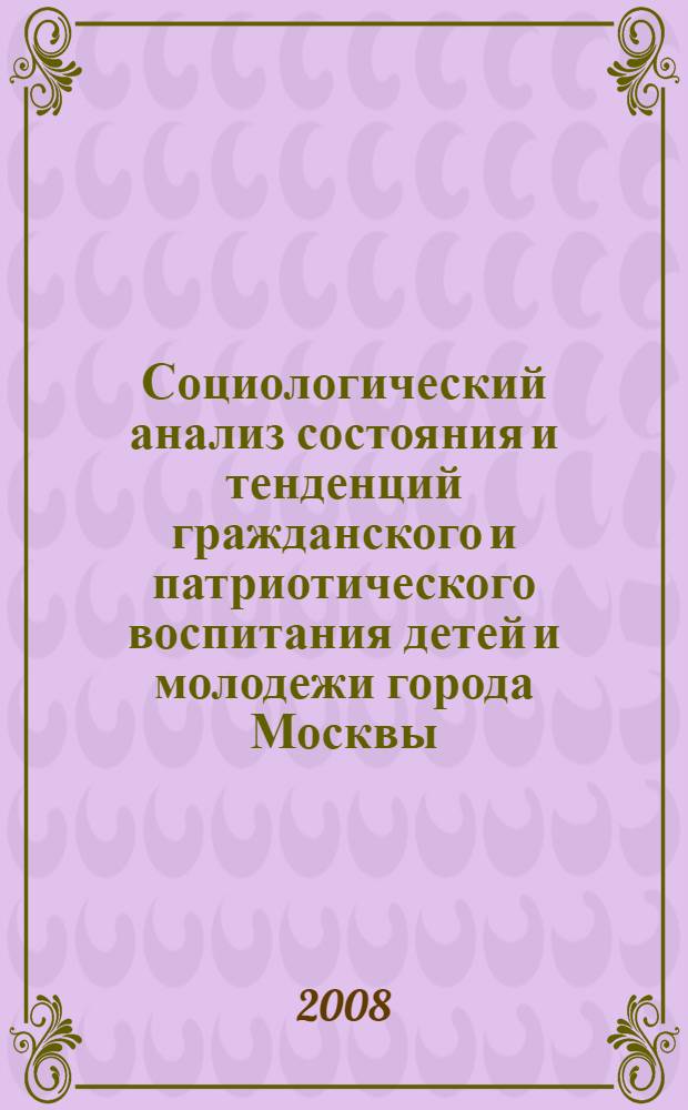 Социологический анализ состояния и тенденций гражданского и патриотического воспитания детей и молодежи города Москвы. Этап 2 : Мониторинг мнений преподавателей и студентов о состоянии гражданского и патриотического воспитания в учреждениях среднего профессионального образования