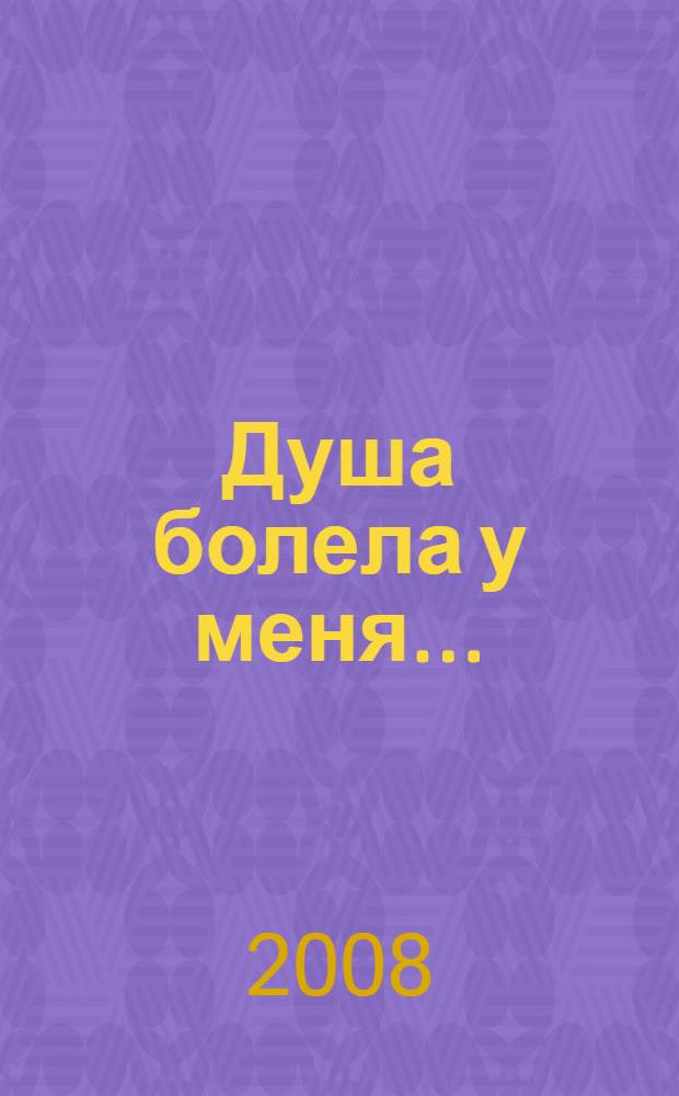 Душа болела у меня... : сборник стихов