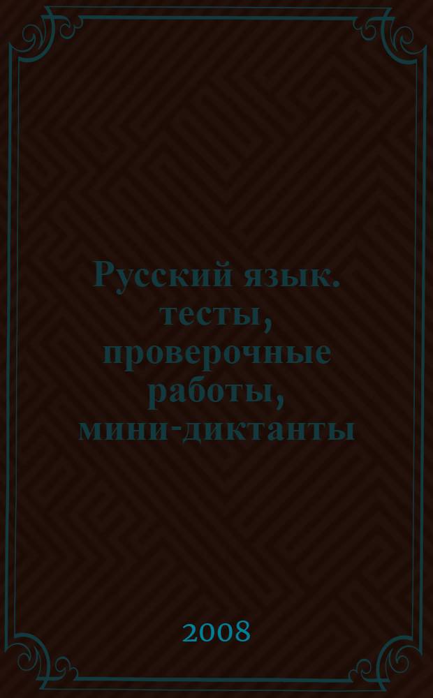 Русский язык. тесты, проверочные работы, мини-диктанты: 2 класс