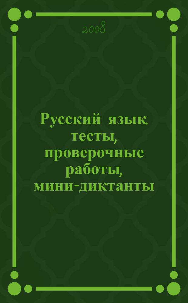Русский язык. тесты, проверочные работы, мини-диктанты: 4 класс