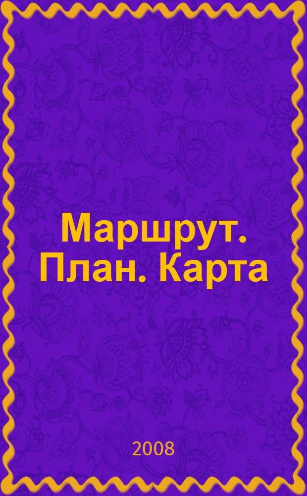 Маршрут. План. Карта