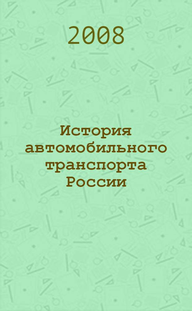 История автомобильного транспорта России