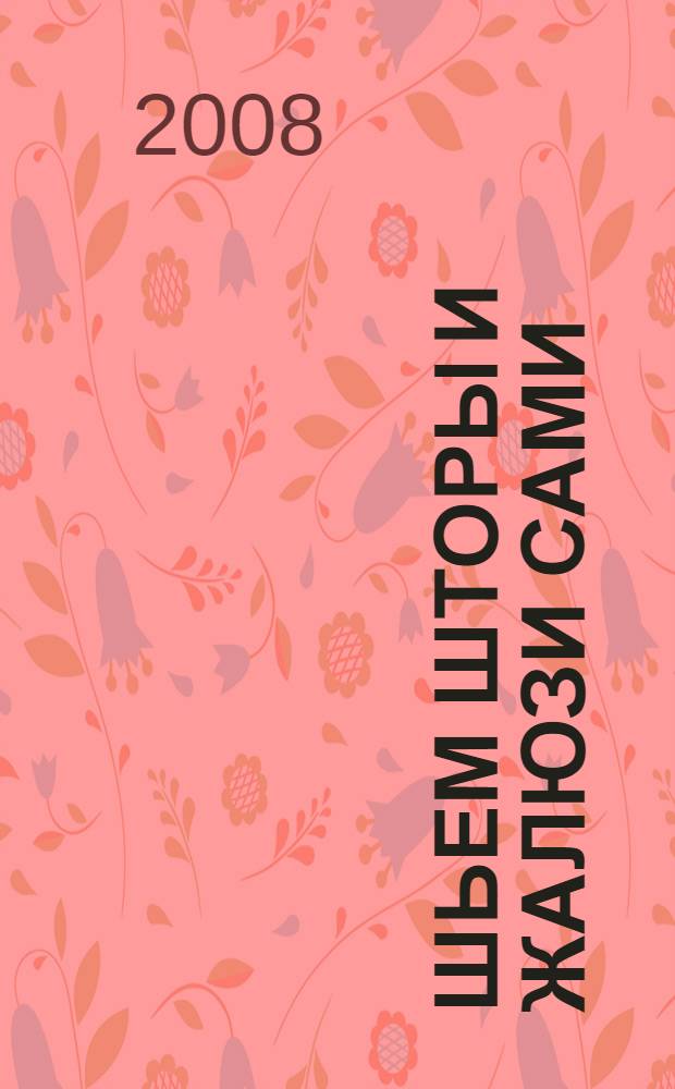 Шьем шторы и жалюзи сами