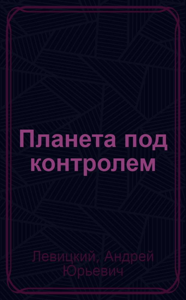 Планета под контролем : фантастический роман