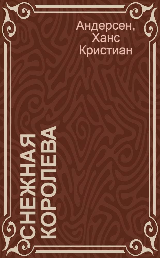 Снежная королева : сказка в семи историях : для младшего школьного возраста