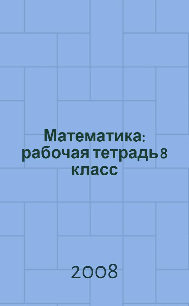 Математика: рабочая тетрадь 8 класс: пособие для уч-ся...
