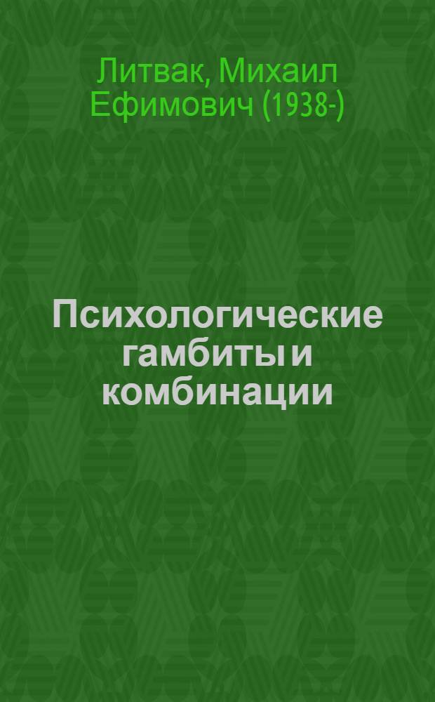 Психологические гамбиты и комбинации : практикум по психологическому айкидо
