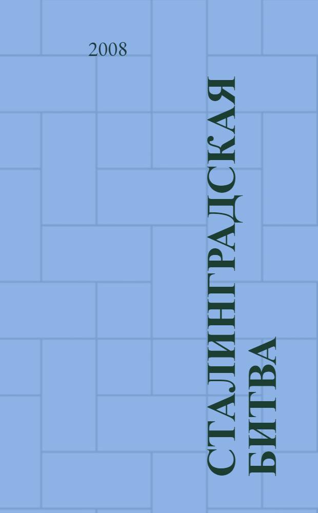 Сталинградская битва: великий подвиг народа. Ч. 1