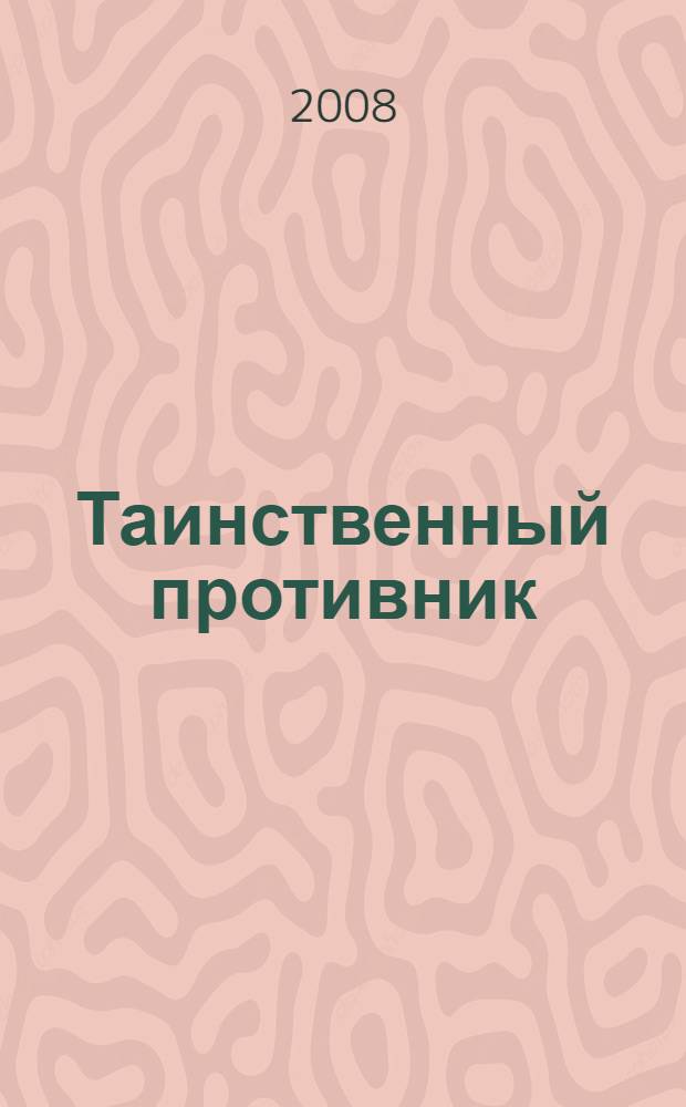 Таинственный противник : детективный роман