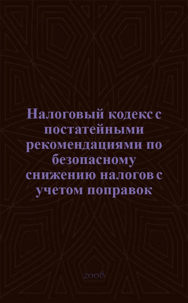 Налоговый кодекс с постатейными рекомендациями по безопасному снижению налогов с учетом поправок, вступающих в силу с 2009 года : (главы 21, 23, 24, 25, 26.2, 26.3, 28, 30) : сотни советов, как извлечь максимальную выгоду из Налогового кодекса РФ
