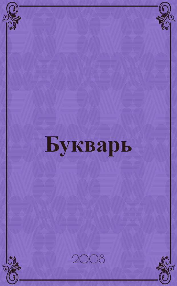 Букварь