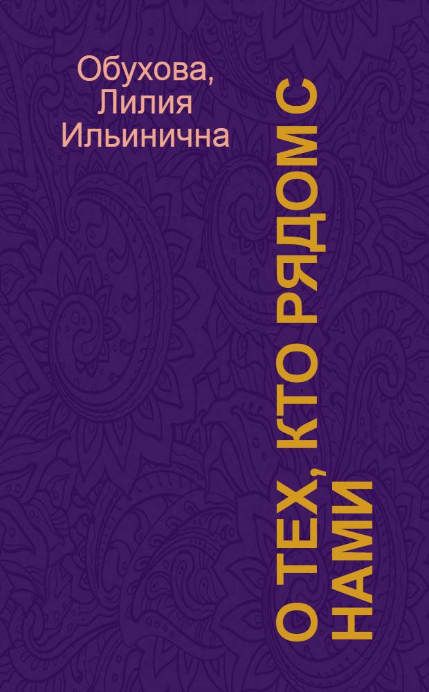 О тех, кто рядом с нами