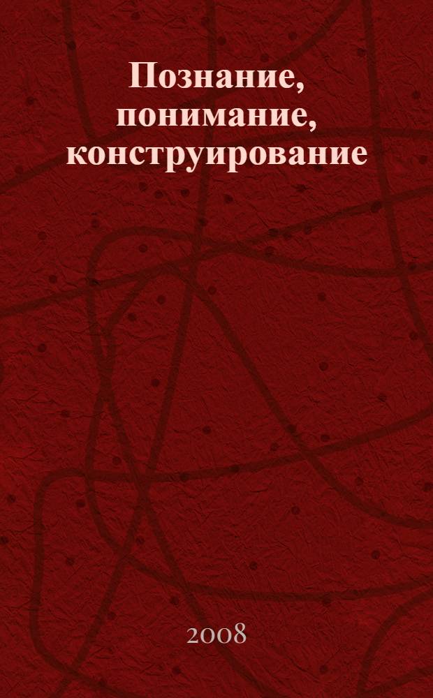 Познание, понимание, конструирование : сборник
