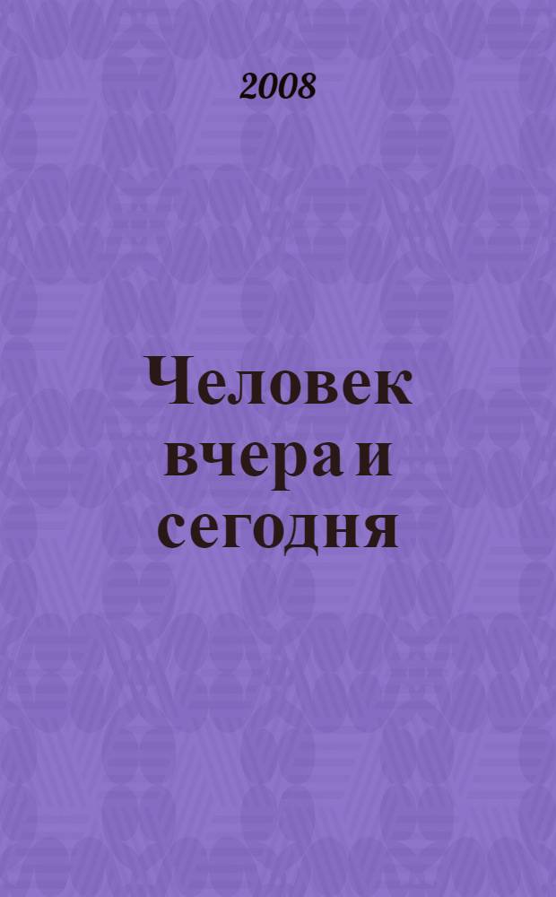 Человек вчера и сегодня : междисциплинарные исследования