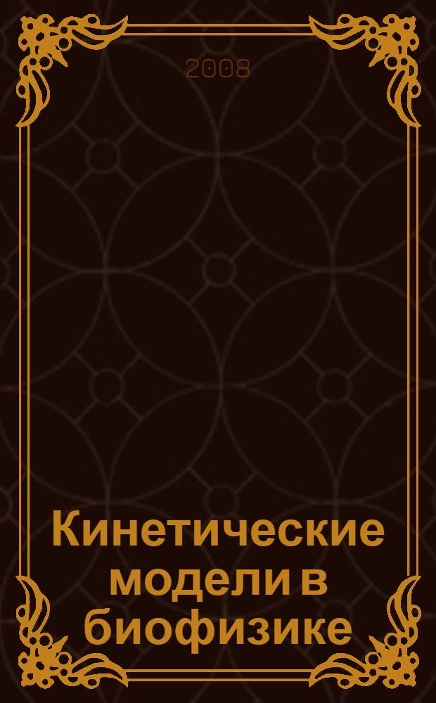 Кинетические модели в биофизике : учебное пособие
