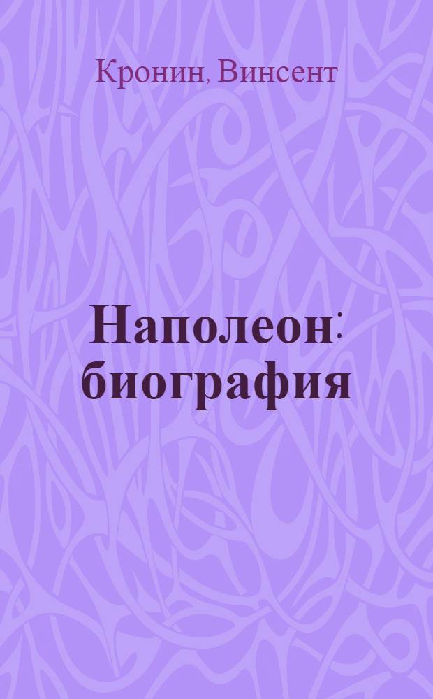 Наполеон : биография