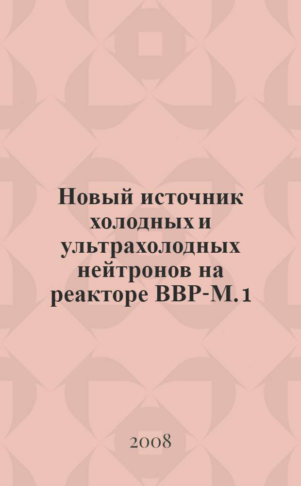 Новый источник холодных и ультрахолодных нейтронов на реакторе ВВР-М. 1 : Оценка нейтронных потоков и энерговыделения