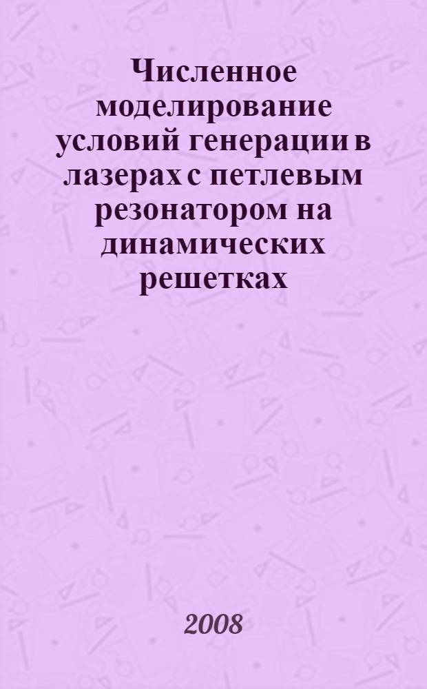 Численное моделирование условий генерации в лазерах с петлевым резонатором на динамических решетках