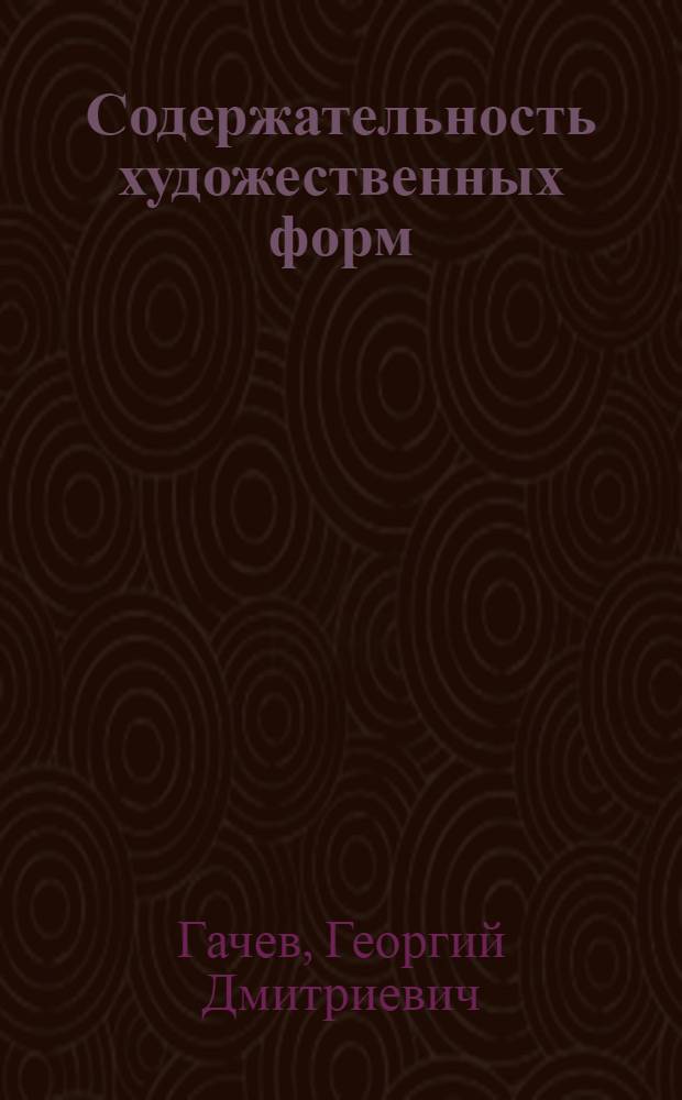 Содержательность художественных форм : эпос. Лирика. Театр