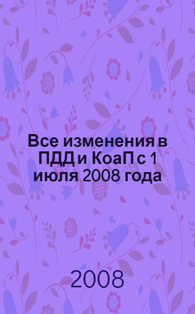 Все изменения в ПДД и КоаП с 1 июля 2008 года