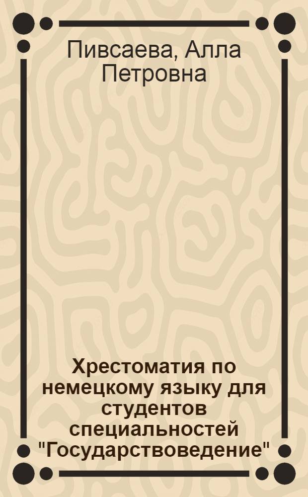 Хрестоматия по немецкому языку для студентов специальностей "Государствоведение", "Налоги и налогообложение" : хрестоматия