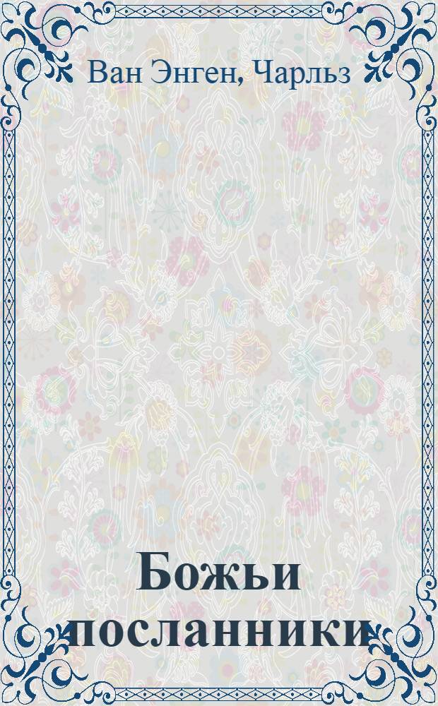 Божьи посланники : переосмысление предназначения поместной церкви