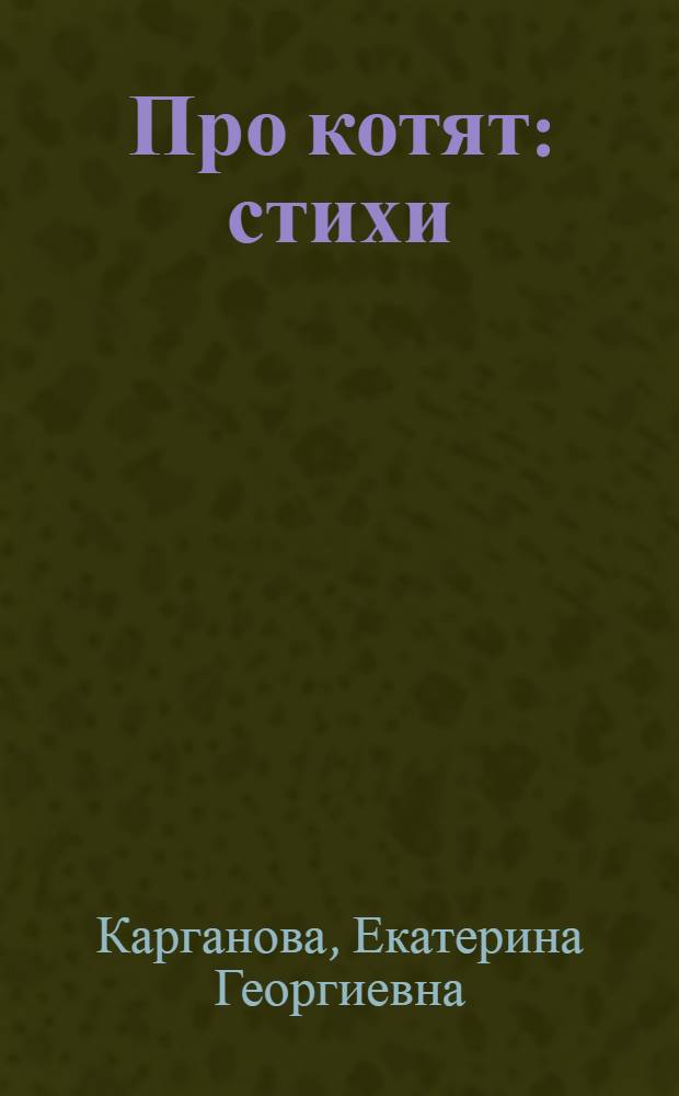 Про котят : стихи : для детей старше трех лет