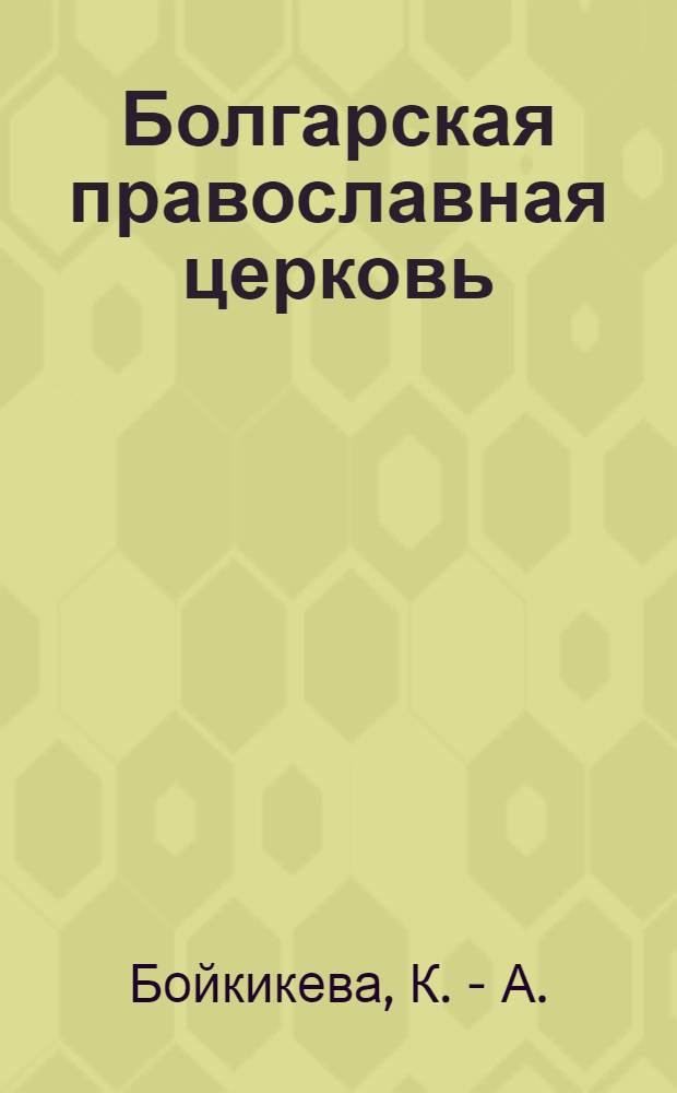 Болгарская православная церковь : исторический очерк