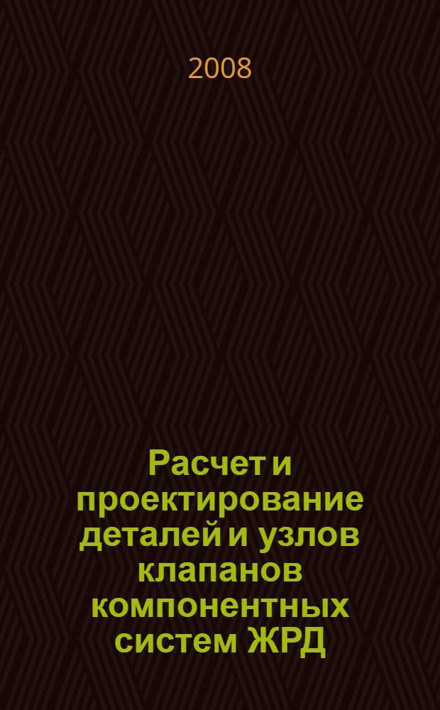 Расчет и проектирование деталей и узлов клапанов компонентных систем ЖРД : учебное пособие