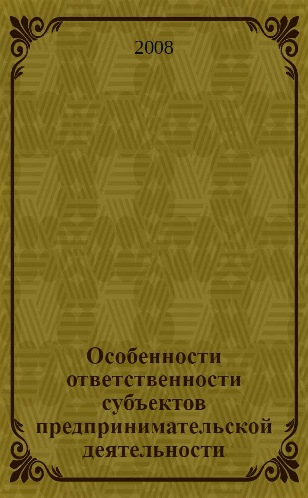 Особенности ответственности субъектов предпринимательской деятельности