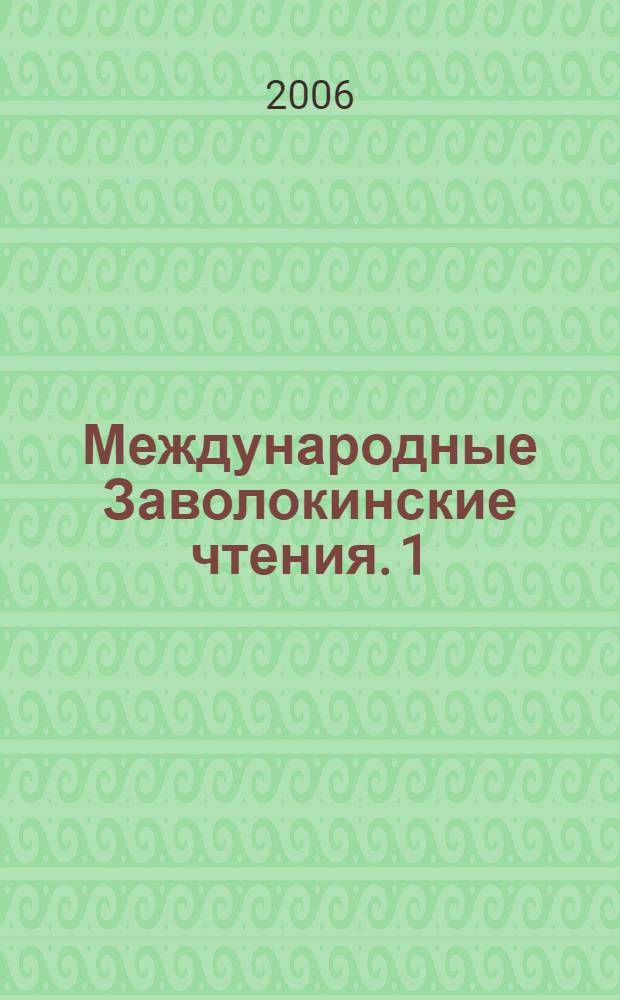 Международные Заволокинские чтения. 1
