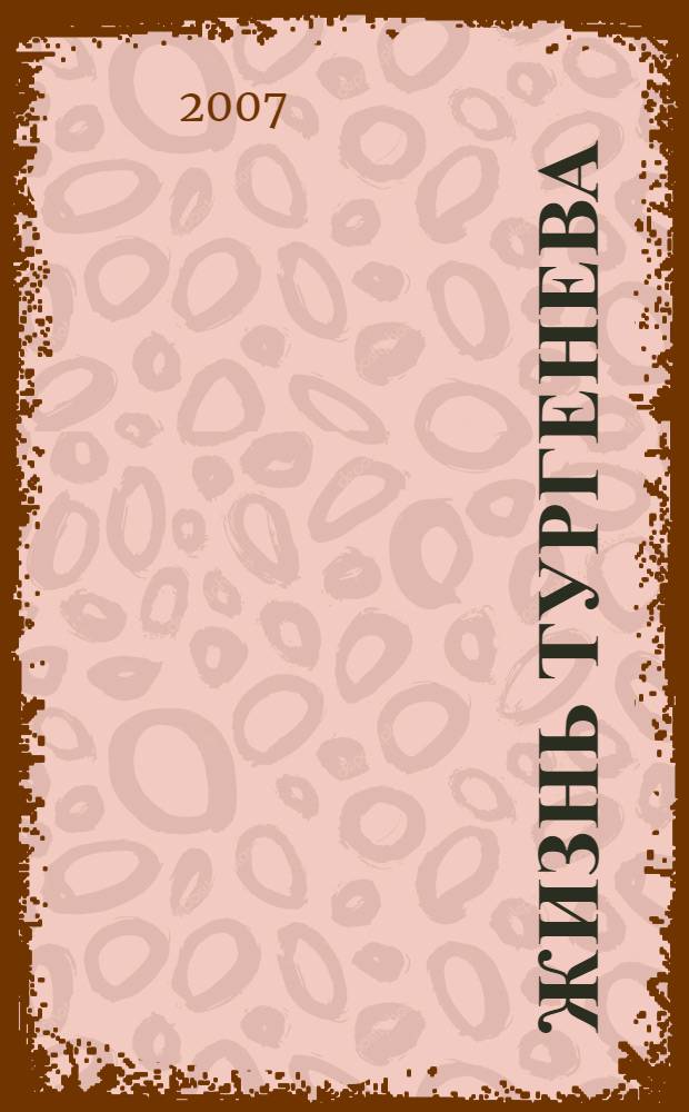 Жизнь Тургенева : литературная биография