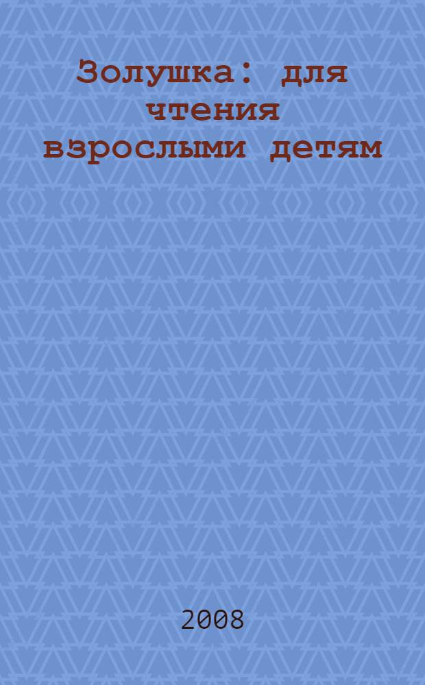 Золушка : для чтения взрослыми детям