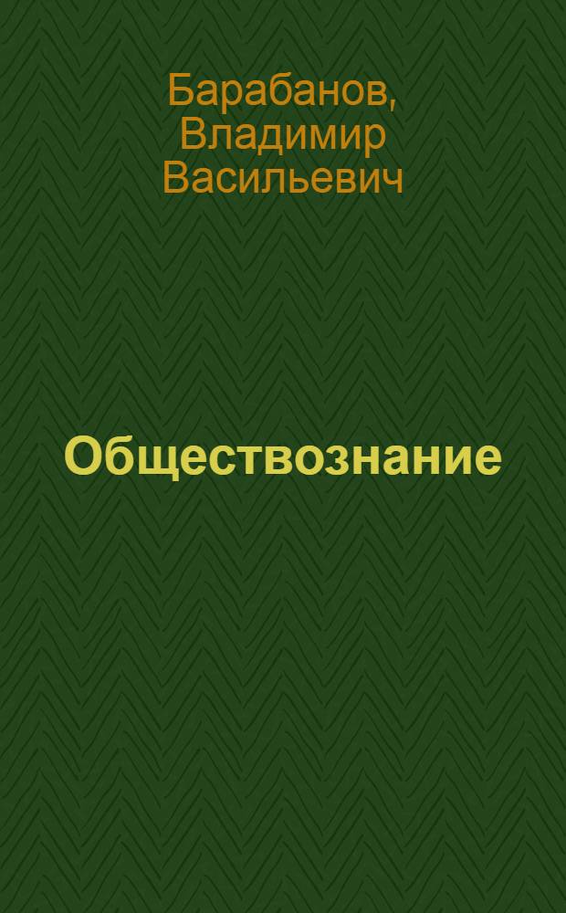 Обществознание : мир человека : 6 класс : учебник для учащихся общеобразовательных учреждений