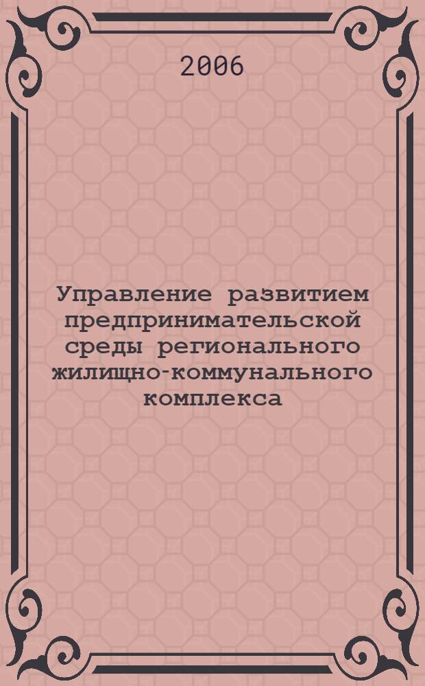 Управление развитием предпринимательской среды регионального жилищно-коммунального комплекса